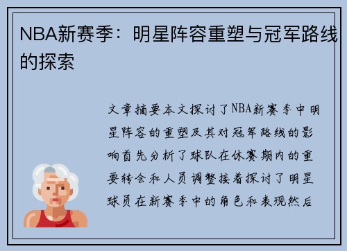 NBA新赛季：明星阵容重塑与冠军路线的探索