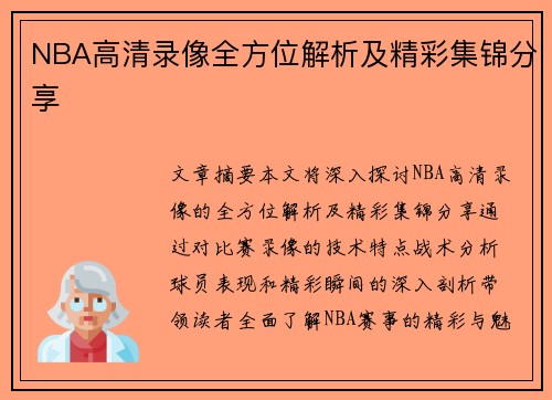 NBA高清录像全方位解析及精彩集锦分享