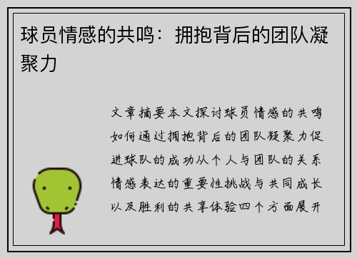 球员情感的共鸣：拥抱背后的团队凝聚力