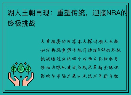 湖人王朝再现：重塑传统，迎接NBA的终极挑战