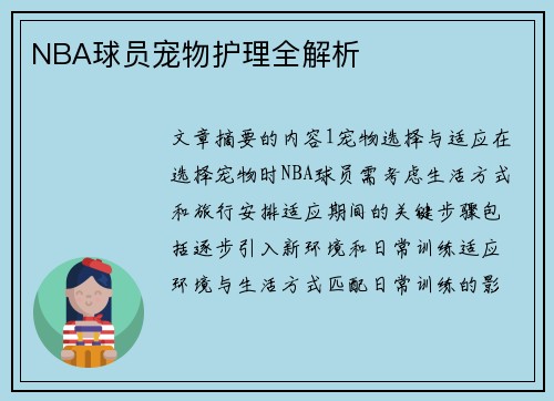 NBA球员宠物护理全解析