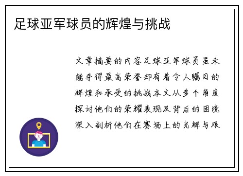 足球亚军球员的辉煌与挑战