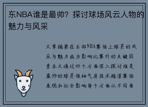 东NBA谁是最帅？探讨球场风云人物的魅力与风采