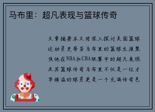 马布里：超凡表现与篮球传奇