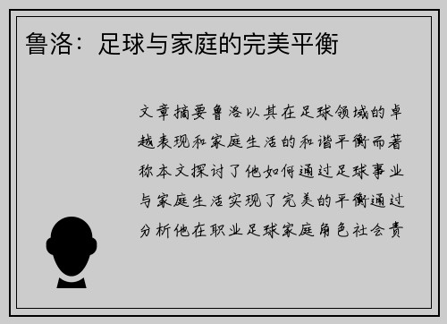 鲁洛：足球与家庭的完美平衡