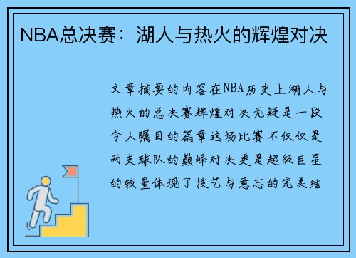 NBA总决赛：湖人与热火的辉煌对决