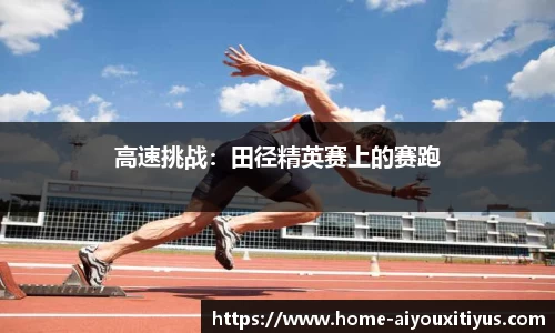 高速挑战：田径精英赛上的赛跑