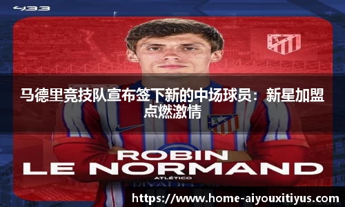 马德里竞技队宣布签下新的中场球员：新星加盟点燃激情