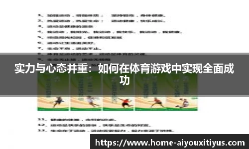 实力与心态并重：如何在体育游戏中实现全面成功