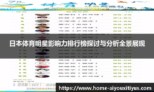 日本体育明星影响力排行榜探讨与分析全景展现