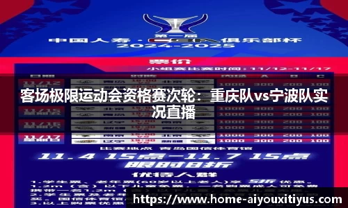 客场极限运动会资格赛次轮：重庆队vs宁波队实况直播
