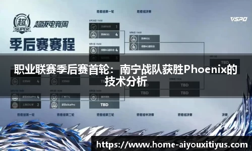 职业联赛季后赛首轮：南宁战队获胜Phoenix的技术分析
