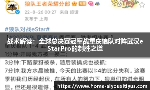 战术解读：全球总决赛冠军战重庆狼队对阵武汉eStarPro的制胜之道