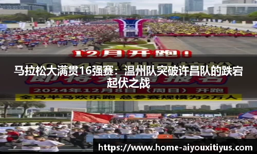 马拉松大满贯16强赛：温州队突破许昌队的跌宕起伏之战