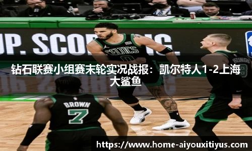 钻石联赛小组赛末轮实况战报：凯尔特人1-2上海大鲨鱼