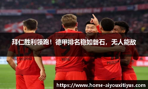 拜仁胜利领跑！德甲排名稳如磐石，无人能敌