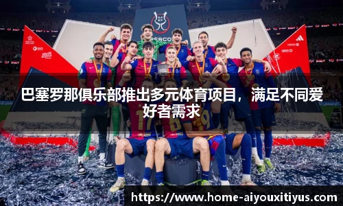 巴塞罗那俱乐部推出多元体育项目，满足不同爱好者需求