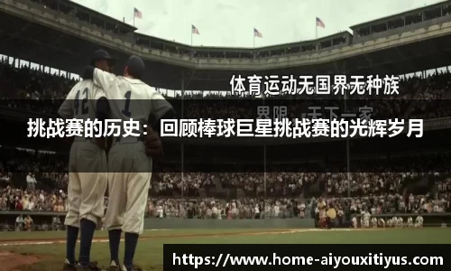 挑战赛的历史：回顾棒球巨星挑战赛的光辉岁月